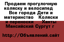 Продаем прогулочную коляску и велосипед. - Все города Дети и материнство » Коляски и переноски   . Ханты-Мансийский,Сургут г.